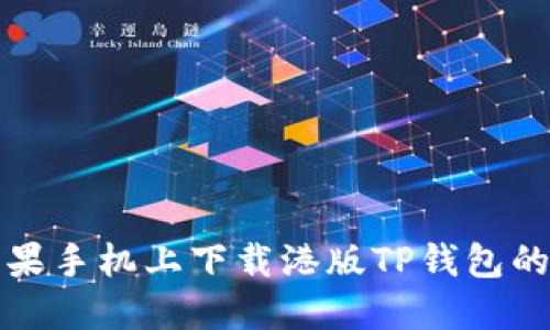 如何在苹果手机上下载港版TP钱包的详细指南