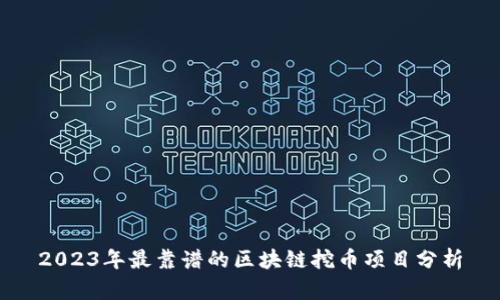 2023年最靠谱的区块链挖币项目分析
