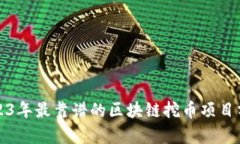 2023年最靠谱的区块链挖币