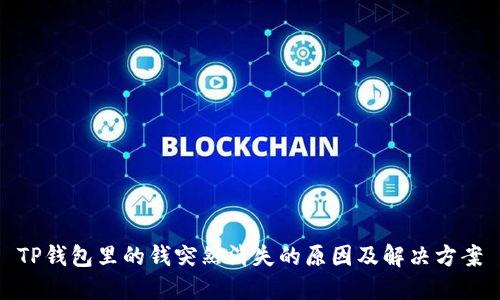 TP钱包里的钱突然消失的原因及解决方案