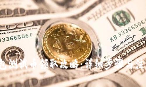 t p钱包测试币领取攻略：详细步骤与注意事项
