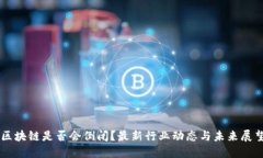 区块链是否会倒闭？最新