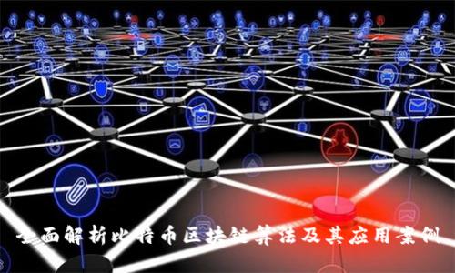 全面解析比特币区块链算法及其应用案例