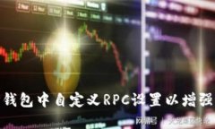 : 如何在TP钱包中自定义