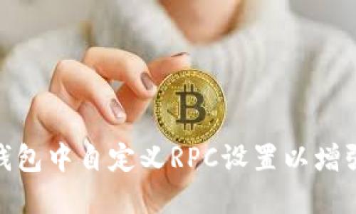 : 如何在TP钱包中自定义RPC设置以增强区块链连接