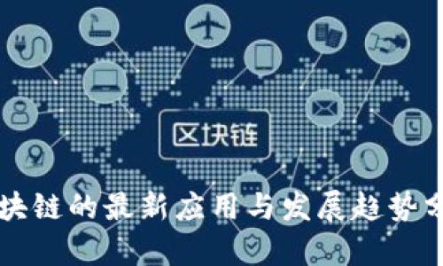 区块链的最新应用与发展趋势分析