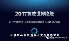 区块链的最新应用与发展