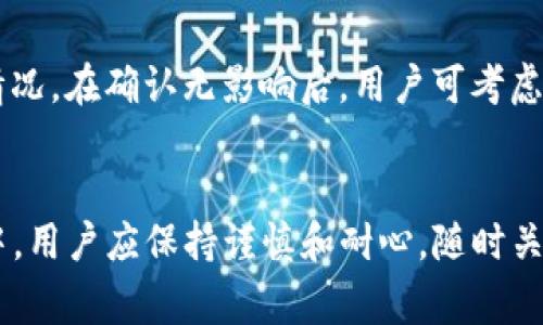 TP钱包一直兑换中怎么办？详细解决方案与常见问题解析
TP钱包, 兑换中, 解决方案, 常见问题/guanjianci

引言
在数字货币日益普及的今天，TP钱包作为一种流行的数字资产管理工具，成为了众多投资者首选的数字货币钱包之一。然而，用户在使用TP钱包进行兑换时，常常会遇到“兑换中”状态的问题。这种情况不仅给用户的交易带来困扰，还可能会影响到用户的交易体验和资产安全性。本文将详细探讨TP钱包一直兑换中的原因，以及如何有效解决这个问题，帮助用户更好地了解和使用TP钱包。

TP钱包简介
TP钱包是一款多功能的数字货币钱包，支持多种数字资产的存储、兑换和管理。它不仅为用户提供了安全的资产存储环境，还提供了便捷的交易和兑换平台。TP钱包的界面友好，操作简单，深受用户喜爱。不过，正如其他钱包一样，TP钱包在使用过程中也可能遇到各种问题，其中“兑换中”的状态就是最常见的之一。

TP钱包一直兑换中的原因分析
当用户在TP钱包中进行兑换操作时，系统会将用户的请求发送到区块链网络进行处理。如果出现“兑换中”的状态，通常有以下几种原因：

h41. 网络拥堵/h4
区块链网络的拥堵是造成兑换一直处于进行中的最常见原因之一。在网络拥堵时，交易确认的速度会显著降低，导致用户的兑换请求无法及时处理。用户可以通过查看区块链网络的状态，了解当前的网络拥堵程度。

h42. 手续费设置过低/h4
在大多数区块链网络中，交易手续费的大小直接影响交易的优先级。如果用户在进行兑换时设置的手续费过低，可能导致交易在网络中排队时间加长，从而导致接受状态停留在“兑换中”。

h43. 钱包或软件故障/h4
有时候，TP钱包本身的软件问题也会导致兑换显示“兑换中”。这可能是因为应用程序过时、缓存问题或系统bug等。定期更新钱包以及清理缓存，可以在一定程度上减少这种问题的发生。

h44. 智能合约问题/h4
如果用户进行的兑换涉及到智能合约，而该智能合约出现了审核或执行问题，交易也可能无法顺利进行，这导致兑换状态停留在“兑换中”。检查智能合约的状态和相关信息，确保智能合约正常也是必要的步骤。

h45. 交易数量过多/h4
在用户进行多个兑换操作时，交易的数量可能会造成一定的：“兑换中”状态。此时，可以尝试减少同时进行的交易数量，以提升兑换的效率。

如何解决TP钱包一直兑换中的问题
如果用户在使用TP钱包时遇到“兑换中”的情况，可以采取以下几个解决方案：

h41. 检查网络状况/h4
用户可以通过区块链查看网站（如区块链浏览器）来查看当前网络的拥堵情况，并根据情况调整交易计划。如果网络繁忙，可以稍等片刻再进行兑换操作。

h42. 调整手续费/h4
为了提高交易的优先级，用户在进行兑换时可以考虑提高手续费，确保交易在网络中获得更快的处理速度。同时，通过对比同类交易的手续费设定，了解合理的手续费水平。

h43. 更新钱包软件/h4
确保使用的TP钱包为最新版本，必要时可以卸载重装。此外，清理钱包的缓存和数据，避免软件故障导致的问题。

h44. 检查智能合约/h4
如果兑换涉及到智能合约，用户可以查询该合约的状态，确认其是否正常工作。如果发现问题，及时联系相关支持团队解决。

h45. 减少交易量/h4
对于同时进行的多个兑换操作，建议分批进行，避免多个交易堵塞在网络中而导致的“兑换中”问题。

常见问题及解答
在用户使用TP钱包时，可能会产生各种与“兑换中”相关的问题。以下是一些用户常见的疑问，以及详细的解答：

h4问题一：TP钱包的“兑换中”状态会自动取消吗？/h4
当用户在TP钱包中进行兑换操作时，系统会根据区块链的处理情况进行交易请求的管理。在大部分情况下，如果交易一直停留在“兑换中”，系统是不会主动取消交易的。用户需要根据网络状况和交易情况自行决定是否取消交易。有时，用户可以通过系统提供的功能手动取消该交易请求，这会帮助减少不必要的等待，用户可以再次确认交易条件后重新进行兑换。

h4问题二：如何提高TP钱包的兑换速度？/h4
提升TP钱包的兑换速度可以从多个角度入手：首先，提高交易手续费的设置，通过参考其他用户的手续费，找到一个合理而且能够提高交易优先级的水平；其次，选择合适的时间进行兑换，避免在网络拥堵的时候进行交易；最后，保持TP钱包更新至最新版，避免因软件问题导致的处理延迟，选择当前情况下最优的操作方式。

h4问题三：在TP钱包兑换失败后，我的资产怎么办？/h4
如果TP钱包在兑换时出现失败，用户的资产一般不会受到影响。由于兑换失败，系统会根据情况自动将资产返回到用户的账户中。用户可以在账户余额中进行检查，确保资产的安全。在极少数情况下，若资产未返回，用户可以通过TP钱包的客户支持渠道寻求帮助，提供相关交易信息以便进行查询。

h4问题四：在TP钱包中能否修改正在进行中的交易？/h4
一旦交易在TP钱包中提交，用户通常是无法修改该交易的参数（如金额、手续费等）。用户若希望变更交易的具体信息，必须等待当前交易确认或取消后，再重新发起新的交易请求。此时，用户可以通过查看交易的状态，决定下一步操作。

h4问题五：如果TP钱包常常出现兑换中状态，是否要考虑更换钱包？/h4
如果用户在使用TP钱包时频繁遇到“兑换中”状态，首先要确认是否是网络、手续费等外部因素的问题，或者是不定期更新造成的。有时候，第三方服务或市场波动也会影响交易情况。在确认无影响后，用户可考虑联系TP钱包的支持团队，寻求专业的技术建议。如果技术支持未能解决问题，且用户的体验较差，可以考虑换用其他性能更优的数字钱包，确保资产管理的流畅。

总结
TP钱包的“兑换中”状态虽然常见，但并不代表用户无法解决这种问题。了解其背后的原因、解决方案以及相关的常见问题，可以有效提升使用TP钱包的体验。在数字资产的管理中，用户应保持谨慎和耐心，随时关注钱包的动态，确保资产的安全和交易的顺利。希望这篇文章能够帮助用户更好地理解TP钱包，为日常的数字资产管理提供参考。