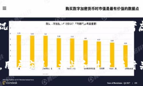 TP钱包一直兑换中怎么办？详细解决方案与常见问题解析
TP钱包, 兑换中, 解决方案, 常见问题/guanjianci

引言
在数字货币日益普及的今天，TP钱包作为一种流行的数字资产管理工具，成为了众多投资者首选的数字货币钱包之一。然而，用户在使用TP钱包进行兑换时，常常会遇到“兑换中”状态的问题。这种情况不仅给用户的交易带来困扰，还可能会影响到用户的交易体验和资产安全性。本文将详细探讨TP钱包一直兑换中的原因，以及如何有效解决这个问题，帮助用户更好地了解和使用TP钱包。

TP钱包简介
TP钱包是一款多功能的数字货币钱包，支持多种数字资产的存储、兑换和管理。它不仅为用户提供了安全的资产存储环境，还提供了便捷的交易和兑换平台。TP钱包的界面友好，操作简单，深受用户喜爱。不过，正如其他钱包一样，TP钱包在使用过程中也可能遇到各种问题，其中“兑换中”的状态就是最常见的之一。

TP钱包一直兑换中的原因分析
当用户在TP钱包中进行兑换操作时，系统会将用户的请求发送到区块链网络进行处理。如果出现“兑换中”的状态，通常有以下几种原因：

h41. 网络拥堵/h4
区块链网络的拥堵是造成兑换一直处于进行中的最常见原因之一。在网络拥堵时，交易确认的速度会显著降低，导致用户的兑换请求无法及时处理。用户可以通过查看区块链网络的状态，了解当前的网络拥堵程度。

h42. 手续费设置过低/h4
在大多数区块链网络中，交易手续费的大小直接影响交易的优先级。如果用户在进行兑换时设置的手续费过低，可能导致交易在网络中排队时间加长，从而导致接受状态停留在“兑换中”。

h43. 钱包或软件故障/h4
有时候，TP钱包本身的软件问题也会导致兑换显示“兑换中”。这可能是因为应用程序过时、缓存问题或系统bug等。定期更新钱包以及清理缓存，可以在一定程度上减少这种问题的发生。

h44. 智能合约问题/h4
如果用户进行的兑换涉及到智能合约，而该智能合约出现了审核或执行问题，交易也可能无法顺利进行，这导致兑换状态停留在“兑换中”。检查智能合约的状态和相关信息，确保智能合约正常也是必要的步骤。

h45. 交易数量过多/h4
在用户进行多个兑换操作时，交易的数量可能会造成一定的：“兑换中”状态。此时，可以尝试减少同时进行的交易数量，以提升兑换的效率。

如何解决TP钱包一直兑换中的问题
如果用户在使用TP钱包时遇到“兑换中”的情况，可以采取以下几个解决方案：

h41. 检查网络状况/h4
用户可以通过区块链查看网站（如区块链浏览器）来查看当前网络的拥堵情况，并根据情况调整交易计划。如果网络繁忙，可以稍等片刻再进行兑换操作。

h42. 调整手续费/h4
为了提高交易的优先级，用户在进行兑换时可以考虑提高手续费，确保交易在网络中获得更快的处理速度。同时，通过对比同类交易的手续费设定，了解合理的手续费水平。

h43. 更新钱包软件/h4
确保使用的TP钱包为最新版本，必要时可以卸载重装。此外，清理钱包的缓存和数据，避免软件故障导致的问题。

h44. 检查智能合约/h4
如果兑换涉及到智能合约，用户可以查询该合约的状态，确认其是否正常工作。如果发现问题，及时联系相关支持团队解决。

h45. 减少交易量/h4
对于同时进行的多个兑换操作，建议分批进行，避免多个交易堵塞在网络中而导致的“兑换中”问题。

常见问题及解答
在用户使用TP钱包时，可能会产生各种与“兑换中”相关的问题。以下是一些用户常见的疑问，以及详细的解答：

h4问题一：TP钱包的“兑换中”状态会自动取消吗？/h4
当用户在TP钱包中进行兑换操作时，系统会根据区块链的处理情况进行交易请求的管理。在大部分情况下，如果交易一直停留在“兑换中”，系统是不会主动取消交易的。用户需要根据网络状况和交易情况自行决定是否取消交易。有时，用户可以通过系统提供的功能手动取消该交易请求，这会帮助减少不必要的等待，用户可以再次确认交易条件后重新进行兑换。

h4问题二：如何提高TP钱包的兑换速度？/h4
提升TP钱包的兑换速度可以从多个角度入手：首先，提高交易手续费的设置，通过参考其他用户的手续费，找到一个合理而且能够提高交易优先级的水平；其次，选择合适的时间进行兑换，避免在网络拥堵的时候进行交易；最后，保持TP钱包更新至最新版，避免因软件问题导致的处理延迟，选择当前情况下最优的操作方式。

h4问题三：在TP钱包兑换失败后，我的资产怎么办？/h4
如果TP钱包在兑换时出现失败，用户的资产一般不会受到影响。由于兑换失败，系统会根据情况自动将资产返回到用户的账户中。用户可以在账户余额中进行检查，确保资产的安全。在极少数情况下，若资产未返回，用户可以通过TP钱包的客户支持渠道寻求帮助，提供相关交易信息以便进行查询。

h4问题四：在TP钱包中能否修改正在进行中的交易？/h4
一旦交易在TP钱包中提交，用户通常是无法修改该交易的参数（如金额、手续费等）。用户若希望变更交易的具体信息，必须等待当前交易确认或取消后，再重新发起新的交易请求。此时，用户可以通过查看交易的状态，决定下一步操作。

h4问题五：如果TP钱包常常出现兑换中状态，是否要考虑更换钱包？/h4
如果用户在使用TP钱包时频繁遇到“兑换中”状态，首先要确认是否是网络、手续费等外部因素的问题，或者是不定期更新造成的。有时候，第三方服务或市场波动也会影响交易情况。在确认无影响后，用户可考虑联系TP钱包的支持团队，寻求专业的技术建议。如果技术支持未能解决问题，且用户的体验较差，可以考虑换用其他性能更优的数字钱包，确保资产管理的流畅。

总结
TP钱包的“兑换中”状态虽然常见，但并不代表用户无法解决这种问题。了解其背后的原因、解决方案以及相关的常见问题，可以有效提升使用TP钱包的体验。在数字资产的管理中，用户应保持谨慎和耐心，随时关注钱包的动态，确保资产的安全和交易的顺利。希望这篇文章能够帮助用户更好地理解TP钱包，为日常的数字资产管理提供参考。
