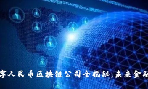成都数字人民币区块链公司全揭秘：未来金融的先锋