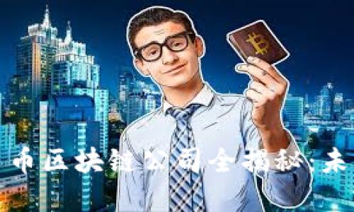 成都数字人民币区块链公司全揭秘：未来金融的先锋