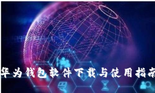 华为钱包软件下载与使用指南