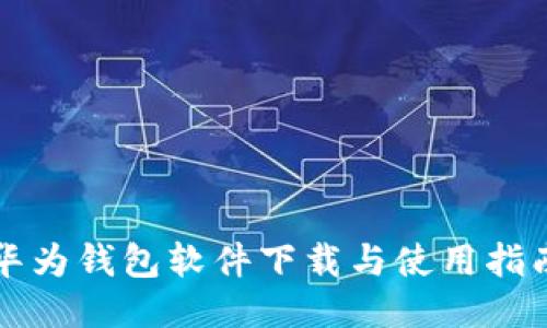 华为钱包软件下载与使用指南