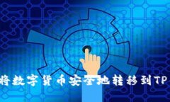 如何将数字货币安全地转