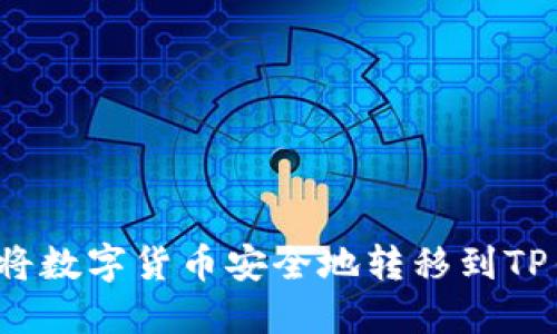 如何将数字货币安全地转移到TP钱包？