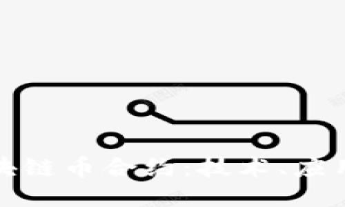 深入探讨区块链币合约：技术、应用与未来趋势