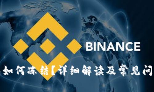 TP钱包如何冻结？详细解读及常见问题解答