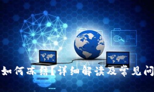 TP钱包如何冻结？详细解读及常见问题解答
