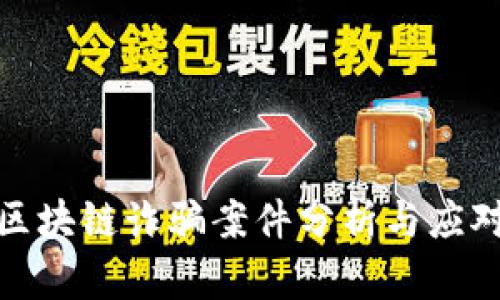 安徽区块链诈骗案件分析与应对策略