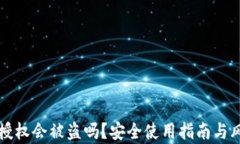 TP钱包授权会被盗吗？安全