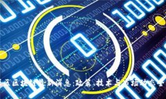 武源区区块链最新消息：