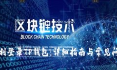 如何顺利登录TP钱包：详细