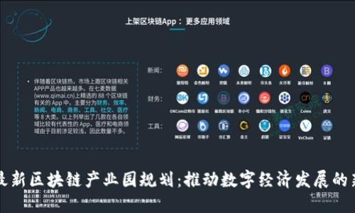 郑州最新区块链产业园规划：推动数字经济发展的新引擎