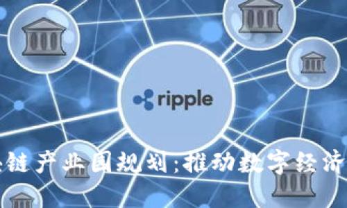 郑州最新区块链产业园规划：推动数字经济发展的新引擎