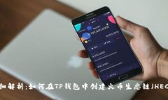 详细解析：如何在TP钱包中