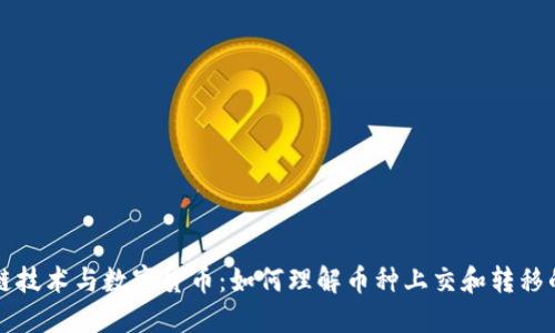 区块链技术与数字货币：如何理解币种上交和转移的机制