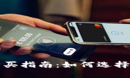 区块链数字货币购买指南：如何选择合适的平台和策略