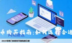 区块链数字货币购买指南