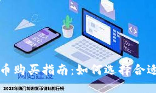 区块链数字货币购买指南：如何选择合适的平台和策略