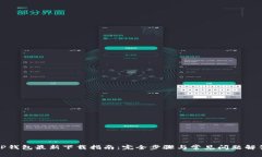 TP钱包最新下载指南：完全