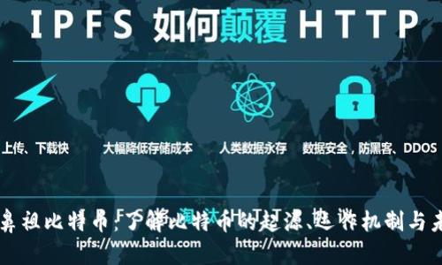 区块链鼻祖比特币：了解比特币的起源、运作机制与未来展望