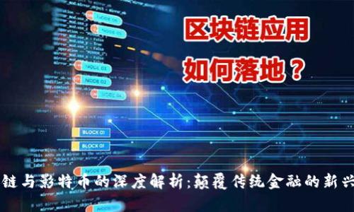 区块链与影特币的深度解析：颠覆传统金融的新兴力量