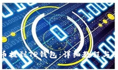 如何将抹茶币提到TP钱包：详细教程与常见问题解答