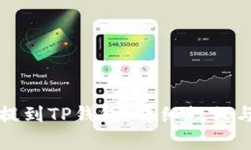 如何将抹茶币提到TP钱包：详细教程与常见问题解答