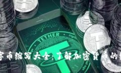 区块链数字币缩写大全：