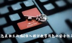 t p钱包是独立的吗？深入