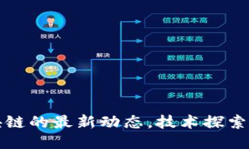 华为与区块链的最新动态，技术探索与未来趋势