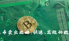 TP钱包转火币卖出攻略：快