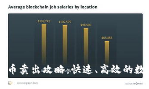 TP钱包转火币卖出攻略：快速、高效的数字资产交易