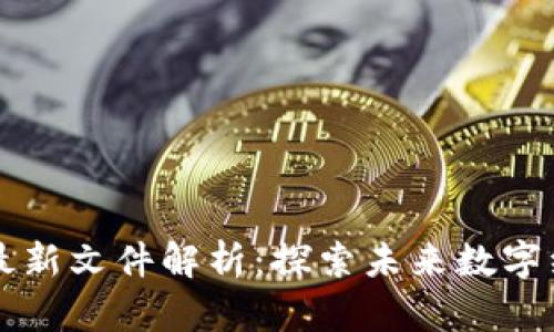区块链治理提案最新文件解析：探索未来数字经济的管理新模式