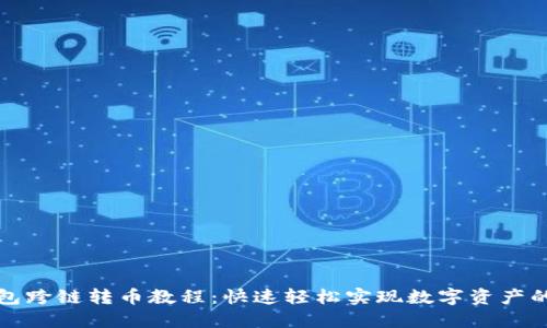 TP钱包跨链转币教程：快速轻松实现数字资产的转移