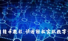 TP钱包跨链转币教程：快速