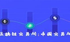 选择最好的区块链交易所
