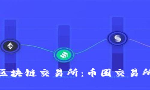 选择最好的区块链交易所：币圈交易所推荐与比较