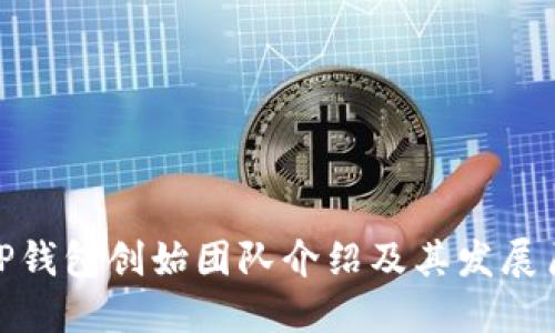 : TP钱包创始团队介绍及其发展历程