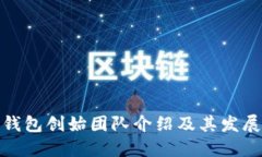 : TP钱包创始团队介绍及其